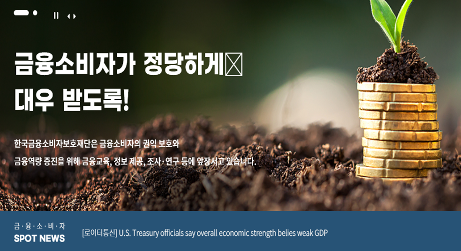 한국금융소비자보호재단 교육자료 이동하기