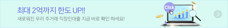 한도 UP! 우리 주거래직장인 대출