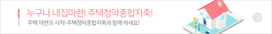 주택청약종합저축이벤트