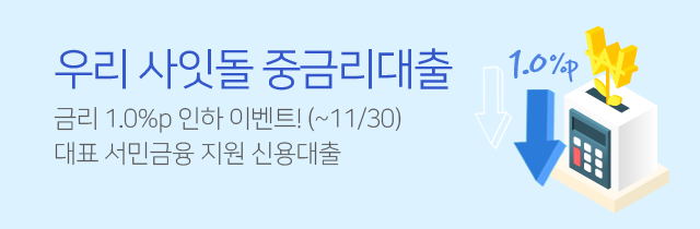 우리 사잇돌 중금리대출 금리 1.0%p 인하 이벤트!(~11/30) 대표 서민금융 지원 신용대출