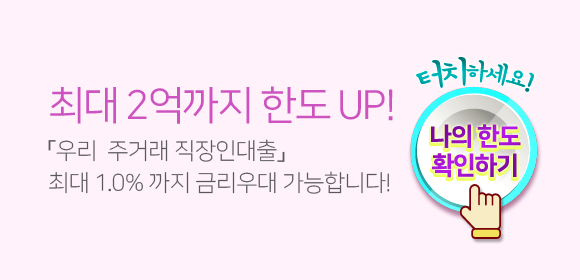 우리주거래직장인대출_비대면
