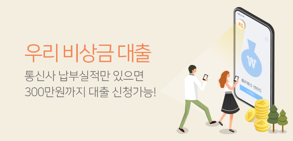 우리 비상금 대출
