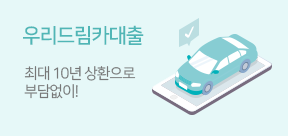 우리 드림카 대출