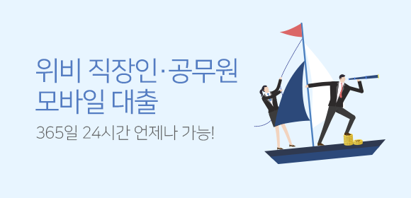 위비 직장인 공무원 대출