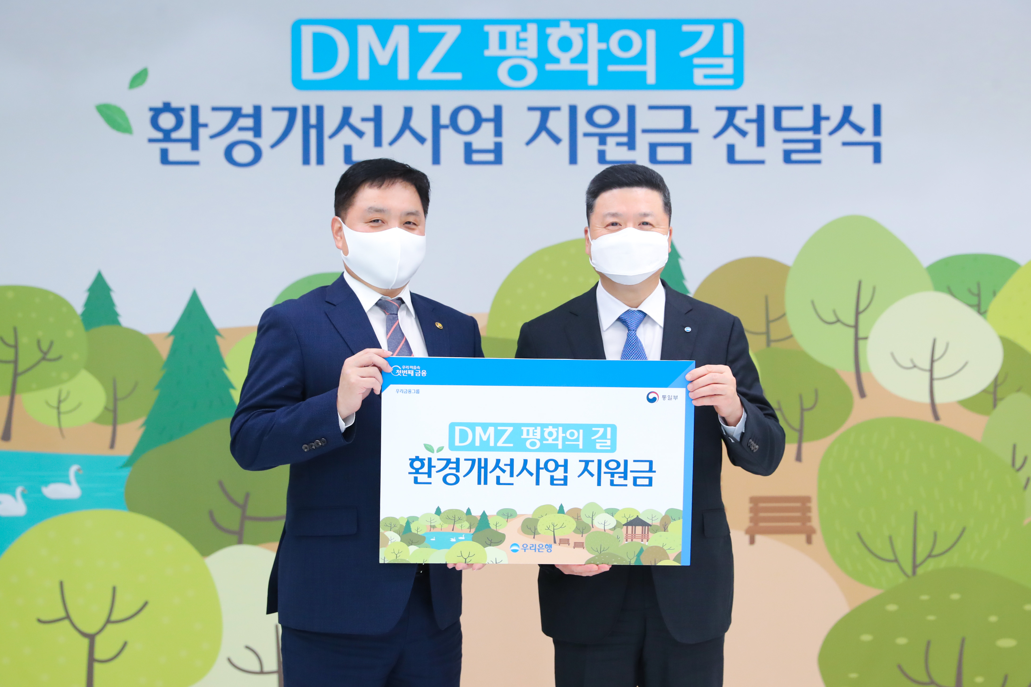 우리은행,‘DMZ 평화의 길’환경개선사업 지원 바로가기