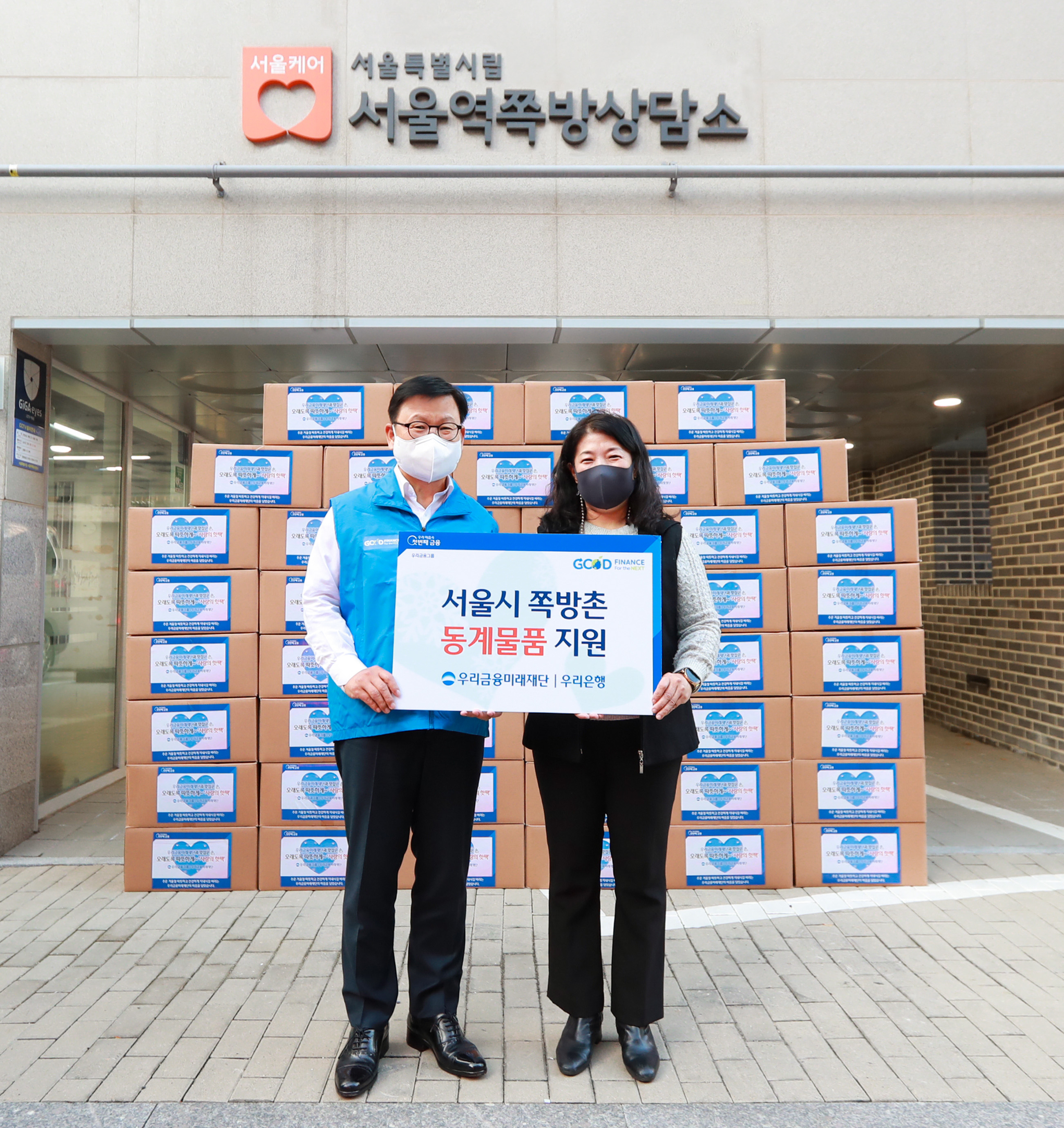 우리은행, 서울역쪽방촌 주거 취약계층 방한물품 지원