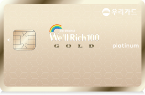 We’ll Rich 100 GOLD카드