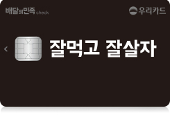 배달의민족 우리체크