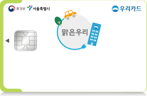 맑은 우리 카드