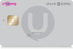 U+알뜰모바일 우리카드
