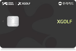 우리 XGOLF 카드
