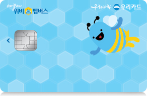 위비멤버스카드