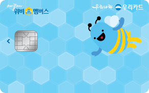 위비멤버스카드
