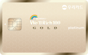 We’ll Rich 100 GOLD카드