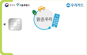 맑은 우리 카드