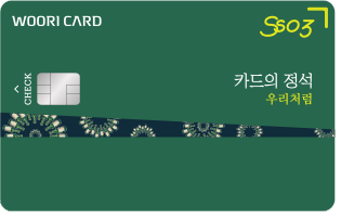 카드의정석 SSO3 CHECK