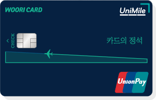 카드의 정석 UniMile CHECK